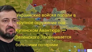 Массированный удар под Купянском: украинская армия несёт сокрушительные потери после рискованного ша смотреть онлайн