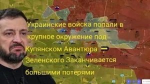 Массированный удар под Купянском: украинская армия несёт сокрушительные потери после рискованного ша