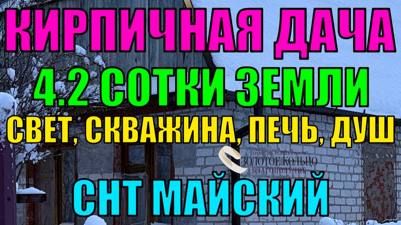 Продается кирпичная дача на участке 4.2 сотки с печным отоплением в СНТ Майский, гор. Карабаново смотреть онлайн