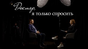 Первый выпуск нового проекта «Доктор, я только спросить»