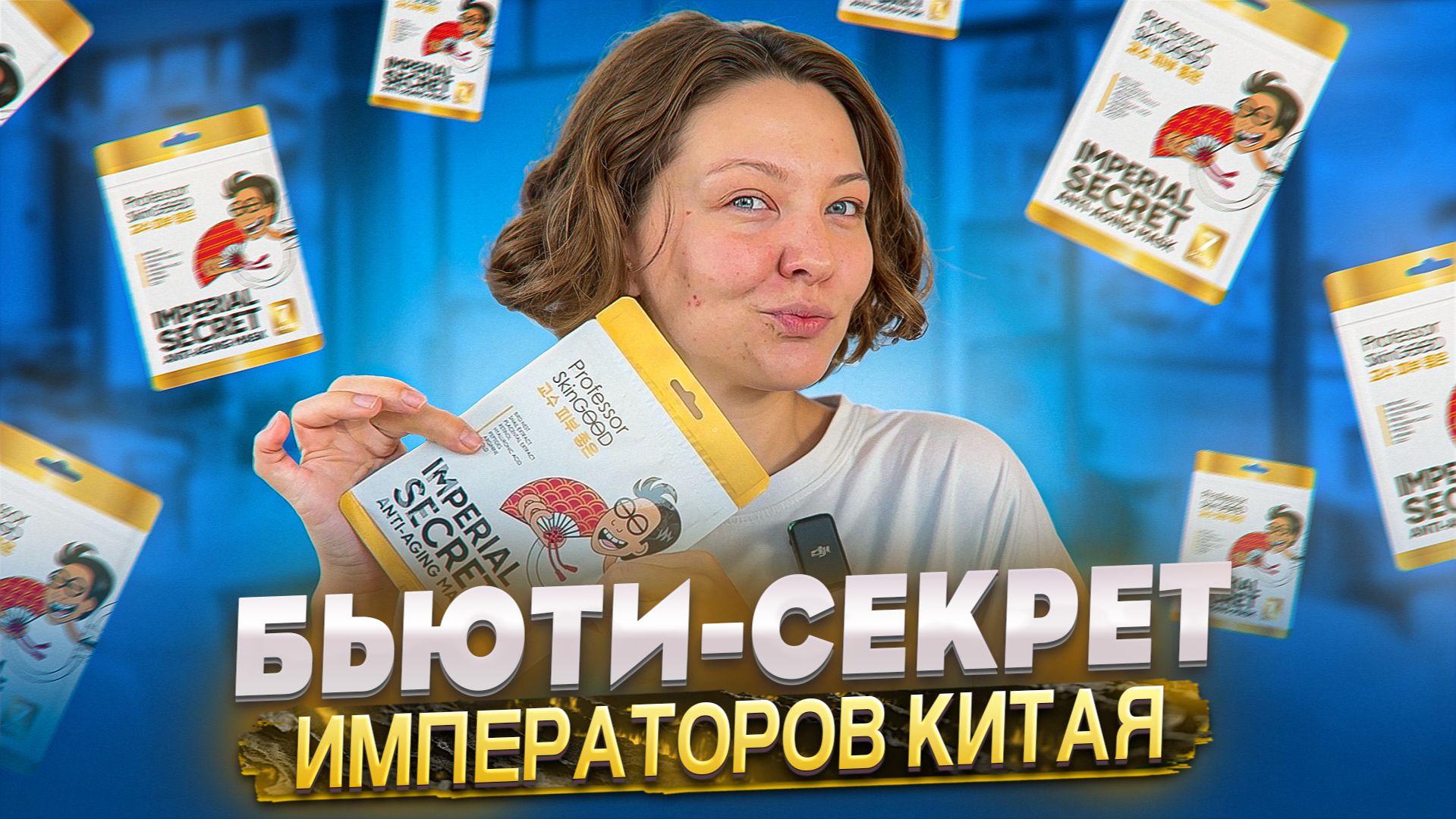 БЬЮТИ-СЕКРЕТ ИМПЕРАТОРОВ КИТАЯ смотреть онлайн