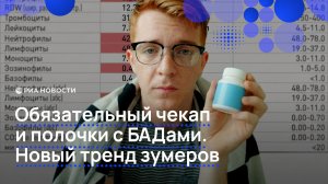 Обязательный чекап и полочки с БАДами. Новый тренд зумеров