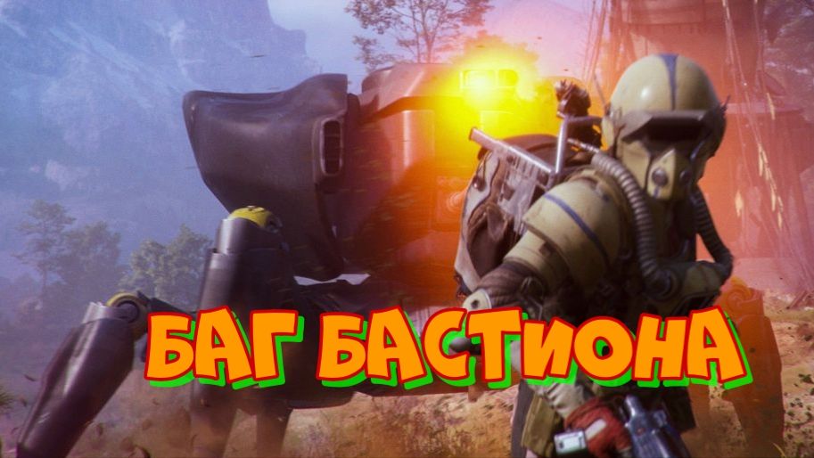Баг с Бастионом в Arc Raiders смотреть онлайн