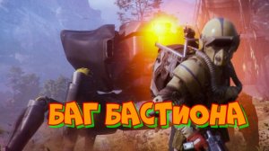 Баг с Бастионом в Arc Raiders