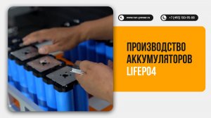 Производство тяговых аккумуляторов LiFePO4