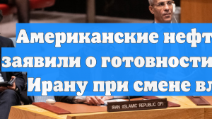 Американские нефтяники заявили о готовности помочь Ирану при смене власти
