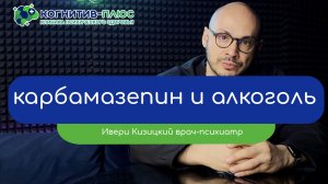 ⚪ Карбамазепин и алкоголь - врач Кизицкий Ивери Зазович