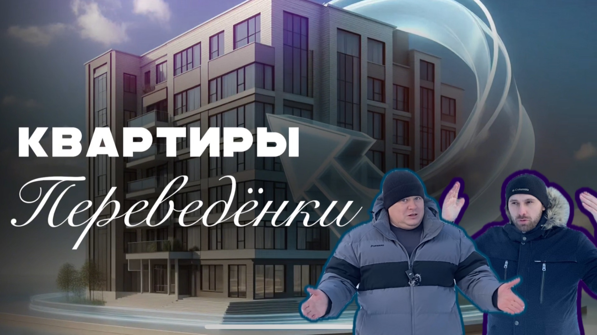 Квартиры переведёнки смотреть онлайн