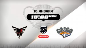 Омские Крылья (Омск) - Магнитка (Магнитогорск)