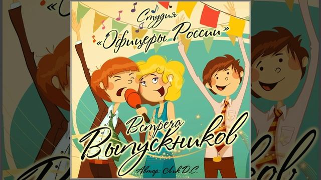 Студия "Офицеры России" - Встреча Выпускников! (автор Лик Д.С.) смотреть онлайн