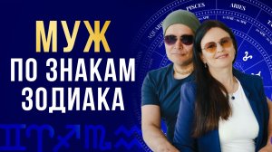 МУЖ ПО ЗНАКАМ ЗОДИАКА