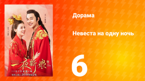 Невеста на одну ночь 1 сезон 6 серия