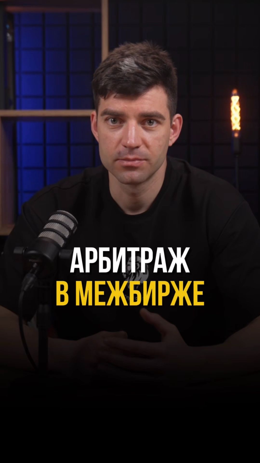 Почему в межбиржевом арбитраже решают СЕКУНДЫ? (ЧИТАЙ КОММЕНТАРИИ) #арбитраж #биржа смотреть онлайн