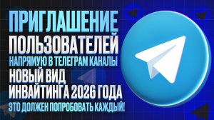 Инвайт в Телеграм. Инвйтинг в телеграм 2026