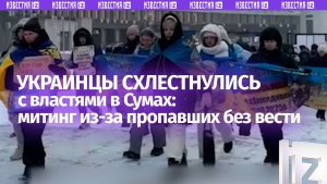 Украинцы вышли на улицы — протест из-за молчания властей в Сумах