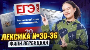 РАЗБОР ЗАДАНИЙ №30-36 ФИПИ ВЕРБИЦКАЯ | Английский ЕГЭ 2026 | Умскул