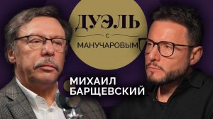 Дуэль с Манучаровым. Михаил Барщевский о госслужбе и законах, которые нужно менять