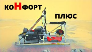 Сделал сидение для снегохода. КАНФОРТ