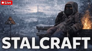 ❄️ STALCRAFT под чай ☕ тихий вечер в Зоне 👉 СТРИМ СТАЛКРАФТ