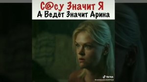 С@су значит Я  😂😂