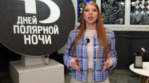 ФИНАЛ ПОЛЯРНОЙ НОЧИ, 14.01.2026