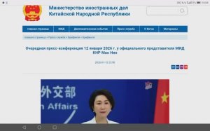 3 из 3 (Смотрите описание) Пресс-конференция представителя МИД КНР Мао Нин, 12 января 2026 года