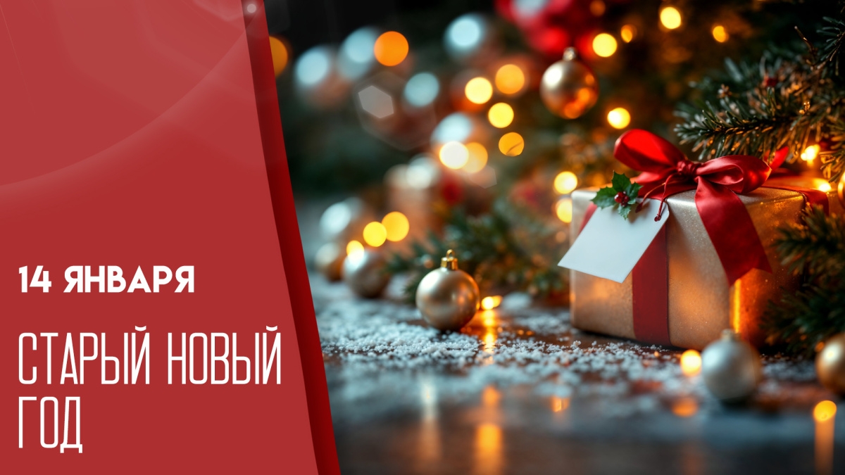 14.01.26 - Старый Новый год смотреть онлайн