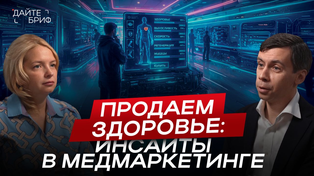 Как продвигать ЧАСТНУЮ КЛИНИКУ в РОССИИ? Тренды 2025, цифровизация и доверие пациентов