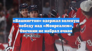 «Вашингтон» одержал волевую победу над «Монреалем», Овечкин не набрал очков