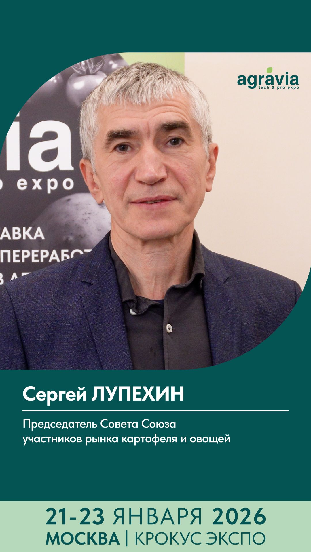 Сергей Лупехин приглашает в «Картофельный дом» на выставке AGRAVIA 2026. смотреть онлайн