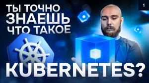 Ты точно знаешь, что такое Kubernetes? | Курс K8s Zero to Hero: введение 1/10