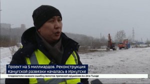 В Иркутске начали реконструкцию Качугской развязки