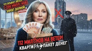 Эффект ДОЛИНОЙ. 112 миллионов в пакете. Квартира Суд Мошенники