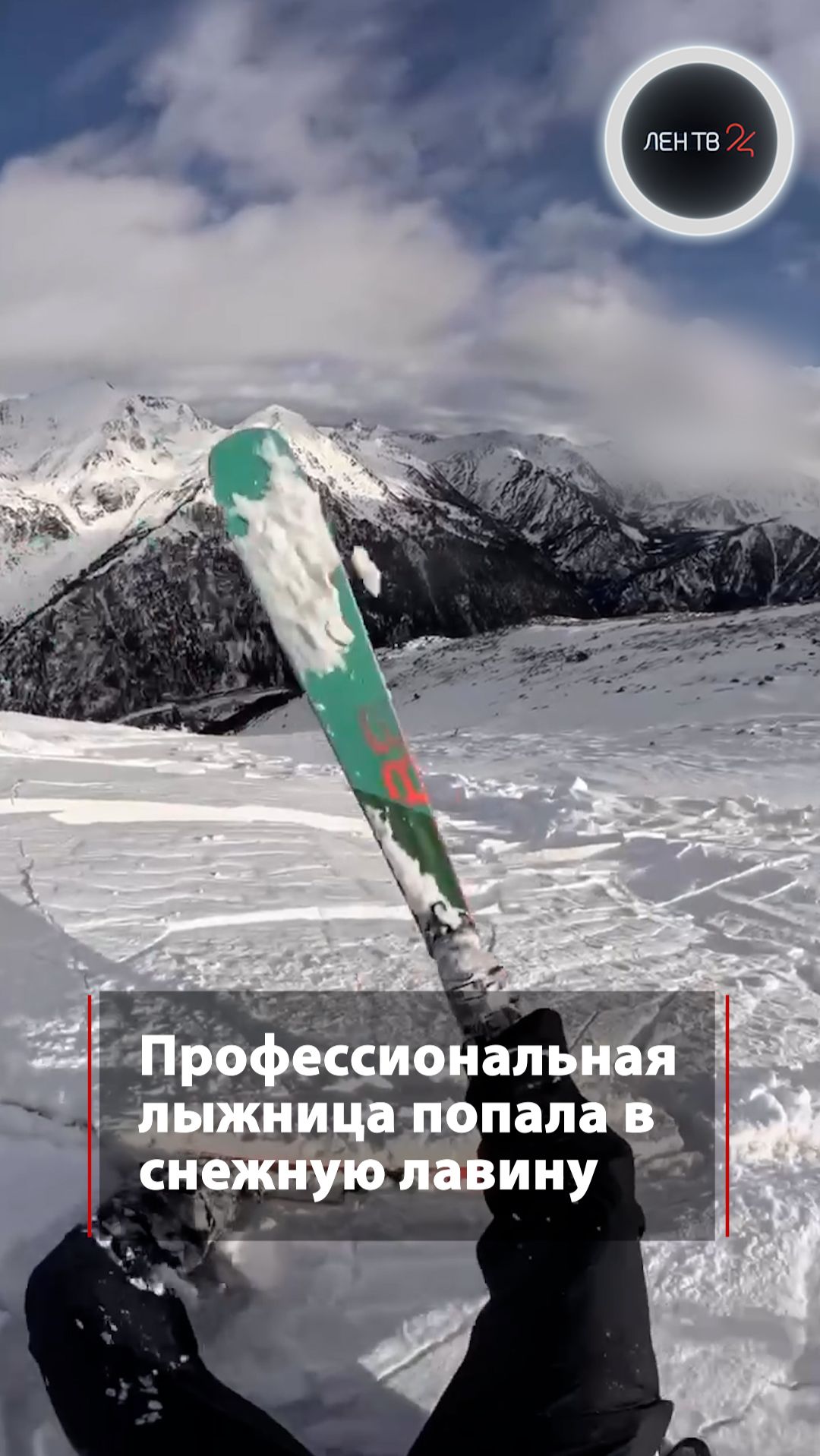 Профессиональная лыжница попала в снежную лавину смотреть онлайн