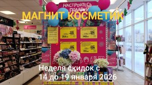 Магнит Косметик. Новая неделя скидок с 14 до 19 января 2026 года.