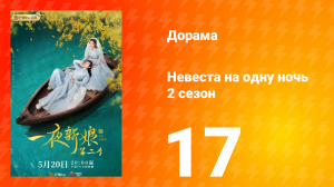 Невеста на одну ночь 2 сезон 17 серия