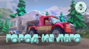 ГОРОД ИЗ ЛЕГО