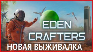 Eden Crafters | Терраформируем новую планету