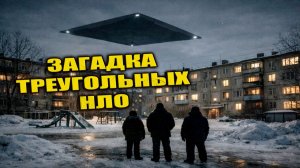 Треугольные НЛО замечают всё чаще и ответы до сих пор не найдены