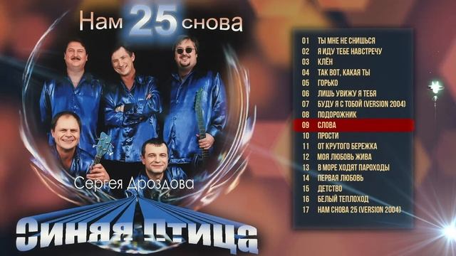 Синяя Птица Сергеz Дроздова - Нам снова 25 | Песни нашей юности смотреть онлайн