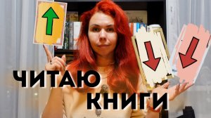 ЧИТАЮ КНИГИ С САМЫМ ВЫСОКИМ И НИЗКИМ РЕЙТИНГОМ 📖 КНИЖНЫЙ ВЛОГ