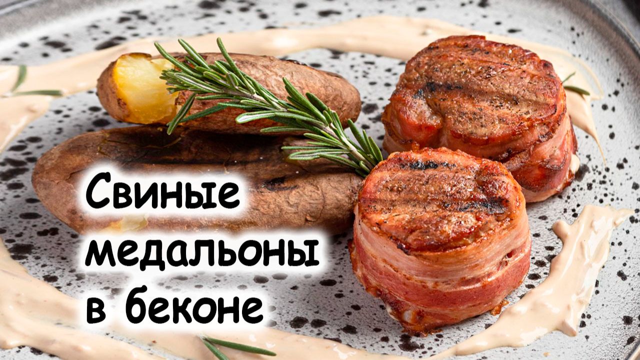 Медальоны из свинины смотреть онлайн
