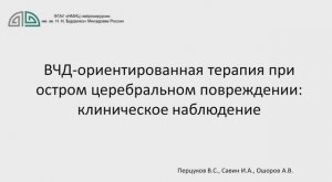 ВЧД-ориентированная терапия при САК у ребенка Перцуков В.С. 2025