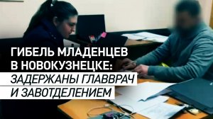 СК задержал главврача и завотделением реанимации новорождённых Новокузнецкой больницы