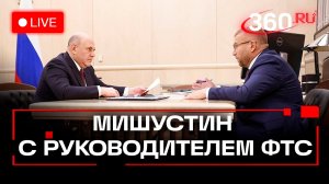 Мишустин. Встреча с руководителем ФТС. Трансляция