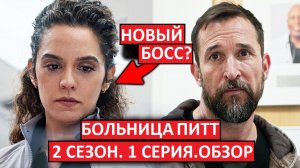 Больница Питт. 2 сезон. 1 серия. Лучший медицинский сериал? Обзор!
