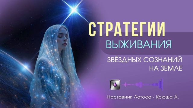 Подкаст- Стратегии выживания Звёздных Семян на Земле