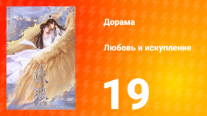 Любовь и искупление 1 сезон 19 серия