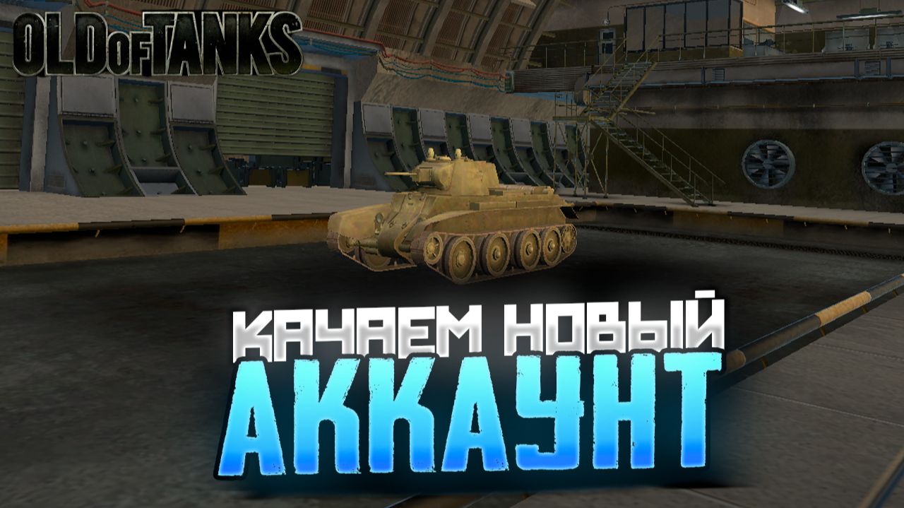 Качаем новый аккаунт | Old of Tanks смотреть онлайн