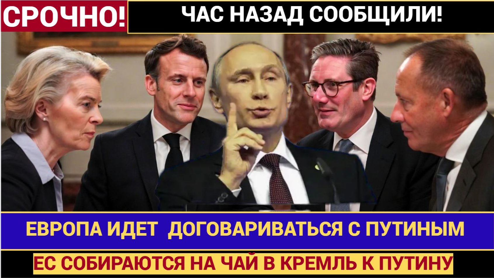 🚨 ЭКСКЛЮЗИВ! ЕВРОПА СДАЛАСЬ Тайные переговоры с Путиным раскрыты! смотреть онлайн